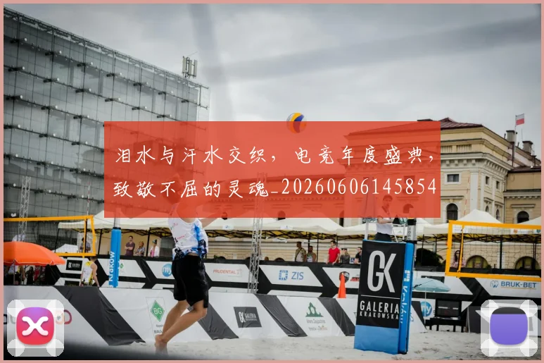 泪水与汗水交织,电竞年度盛典,致敬不屈的灵魂_20260606145854