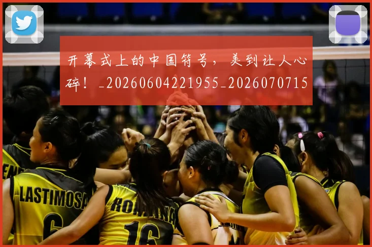 开幕式上的中国符号,美到让人心碎!_20260604221955_20260707152052