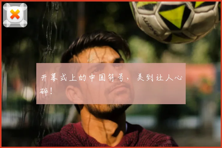 开幕式上的中国符号,美到让人心碎!