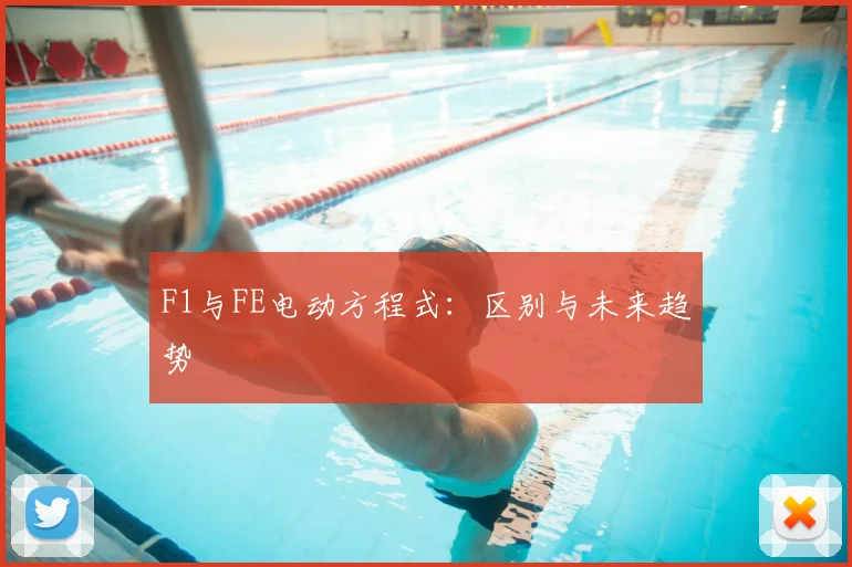 F1与FE电动方程式：区别与未来趋势
