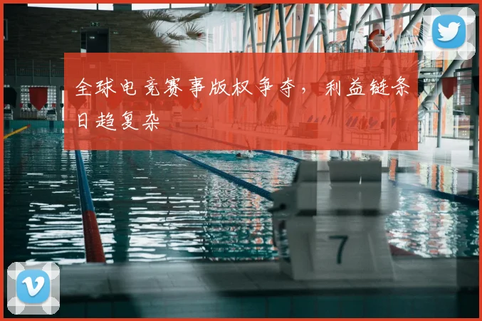 全球电竞赛事版权争夺,利益链条日趋复杂
