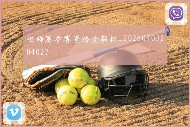 世锦赛参赛资格全解析_20260703204027