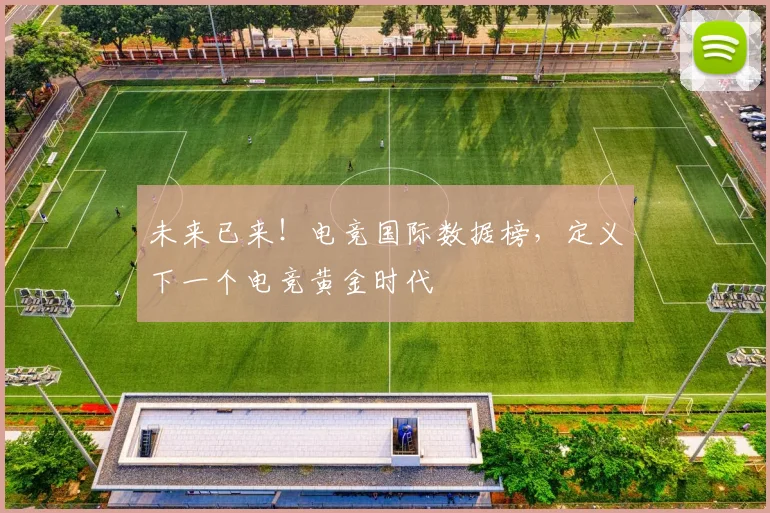 未来已来！电竞国际数据榜，定义下一个电竞黄金时代