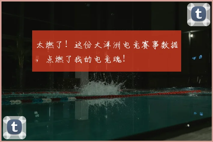 太燃了！这份大洋洲电竞赛事数据，点燃了我的电竞魂！