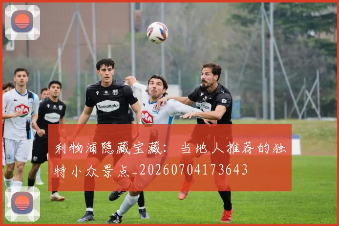 利物浦隐藏宝藏:当地人推荐的独特小众景点_20260704173643