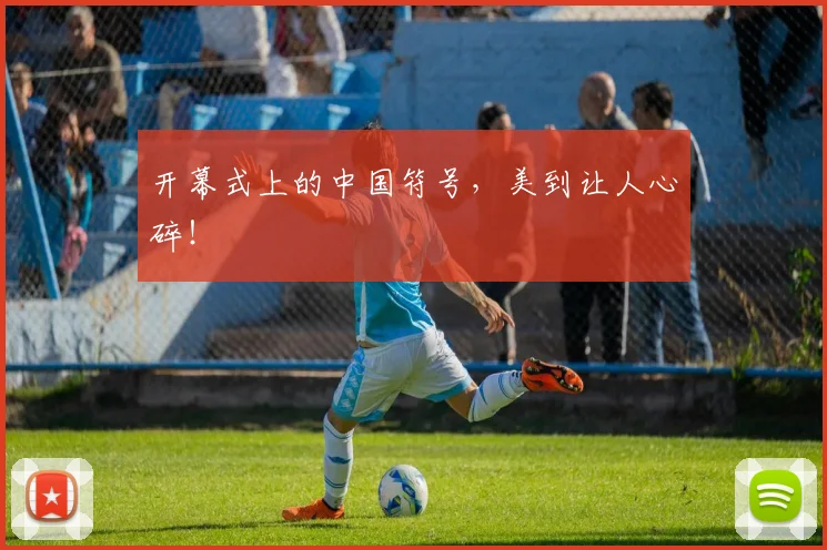 开幕式上的中国符号,美到让人心碎!