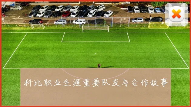 科比职业生涯重要队友与合作故事