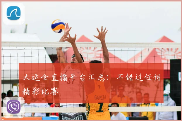大运会直播平台汇总:不错过任何精彩比赛