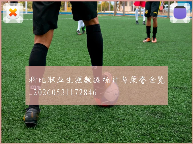 科比职业生涯数据统计与荣誉全览_20260531172846