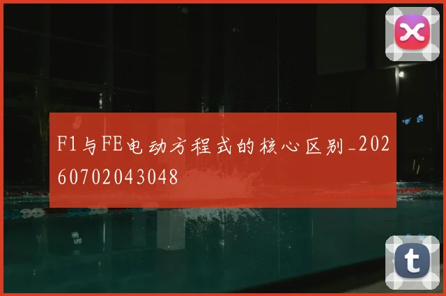F1与FE电动方程式的核心区别_20260702043048
