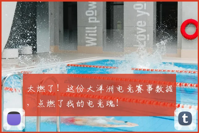 太燃了！这份大洋洲电竞赛事数据，点燃了我的电竞魂！