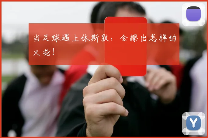 当足球遇上休斯敦，会擦出怎样的火花！