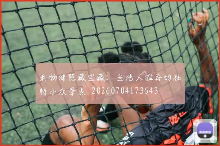 利物浦隐藏宝藏:当地人推荐的独特小众景点_20260704173643