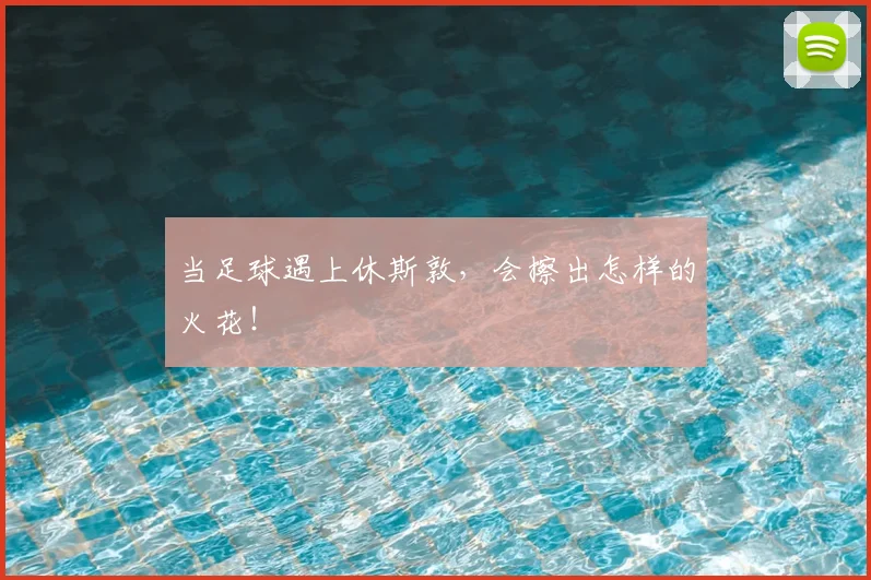 当足球遇上休斯敦，会擦出怎样的火花！