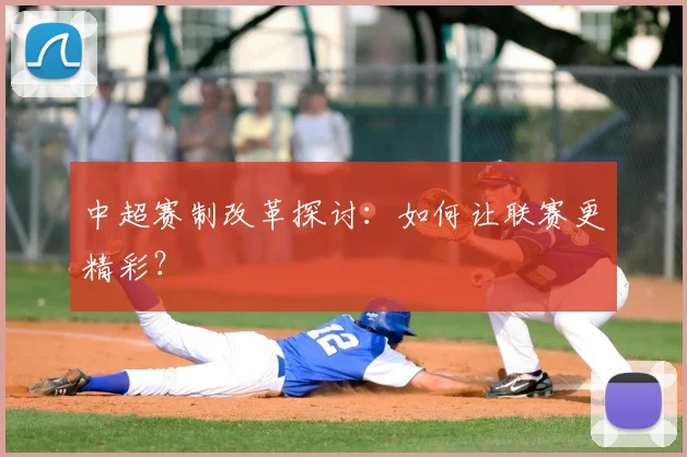 中超赛制改革探讨:如何让联赛更精彩?