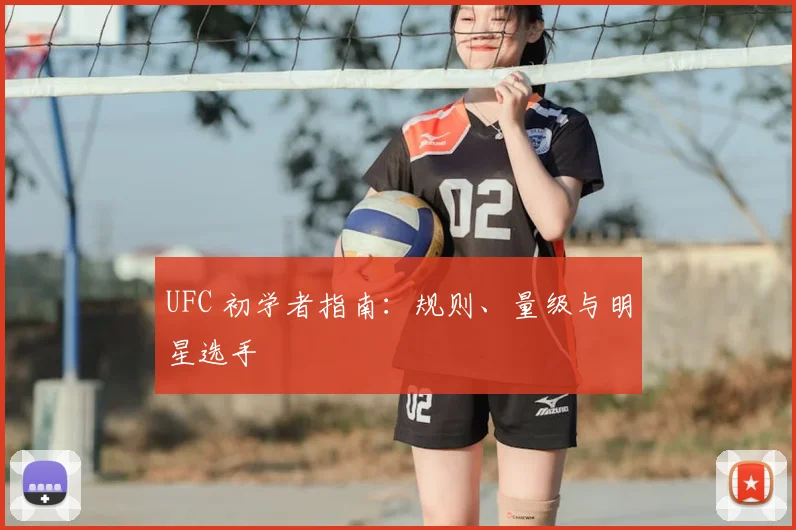 UFC 初学者指南:规则、量级与明星选手