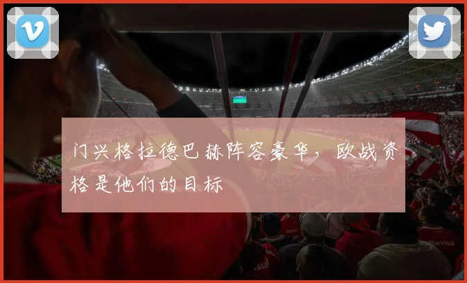 门兴格拉德巴赫阵容豪华,欧战资格是他们的目标
