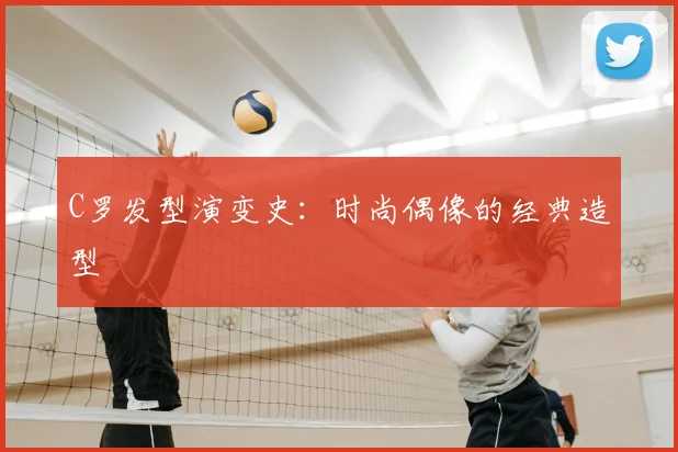 C罗发型演变史:时尚偶像的经典造型