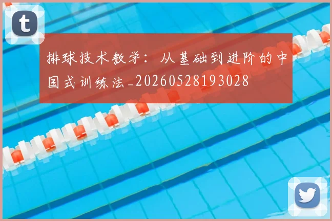 排球技术教学：从基础到进阶的中国式训练法_20260528193028
