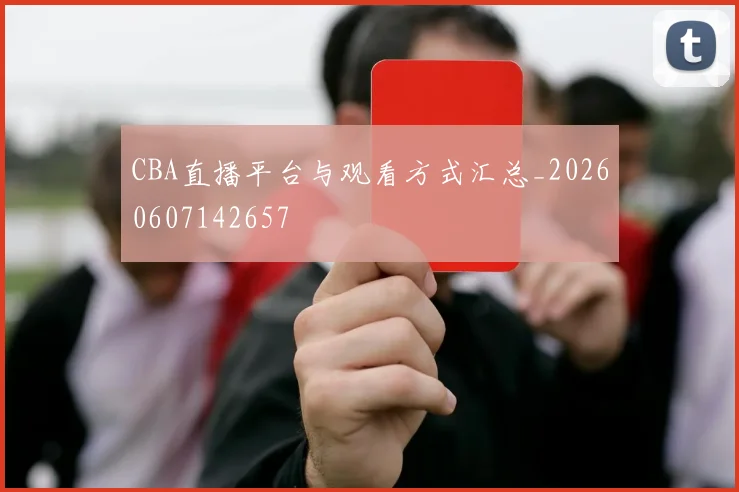 CBA直播平台与观看方式汇总_20260607142657