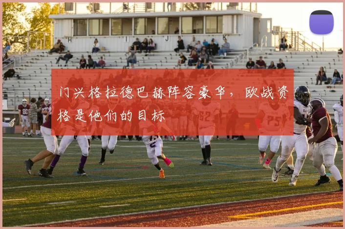 门兴格拉德巴赫阵容豪华,欧战资格是他们的目标