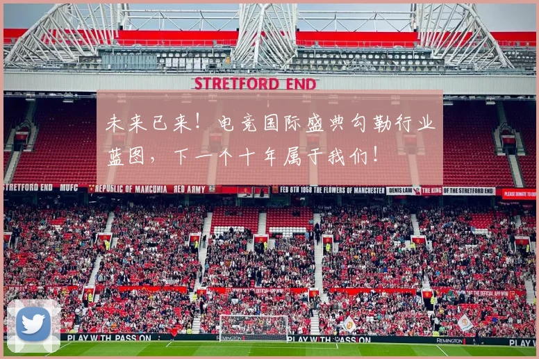 未来已来!电竞国际盛典勾勒行业蓝图,下一个十年属于我们!