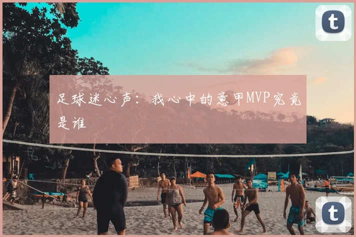 足球迷心声:我心中的意甲MVP究竟是谁