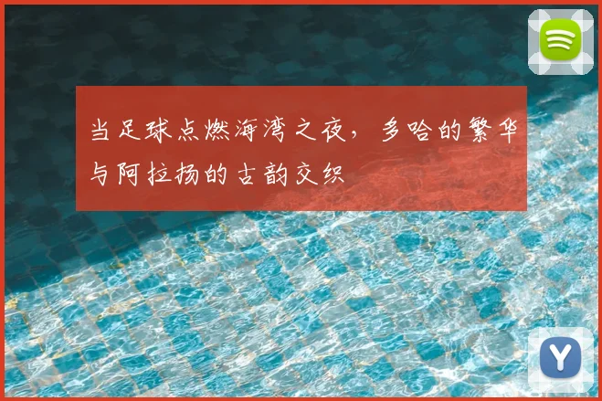 当足球点燃海湾之夜，多哈的繁华与阿拉扬的古韵交织