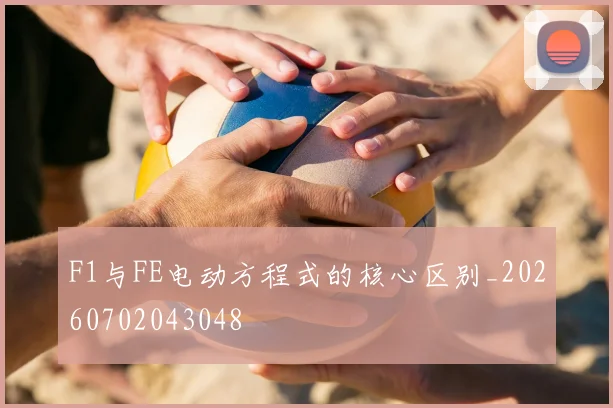 F1与FE电动方程式的核心区别_20260702043048