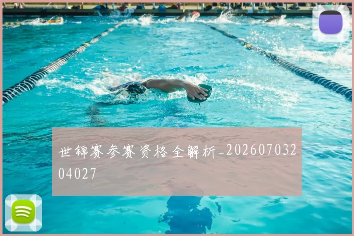 世锦赛参赛资格全解析_20260703204027